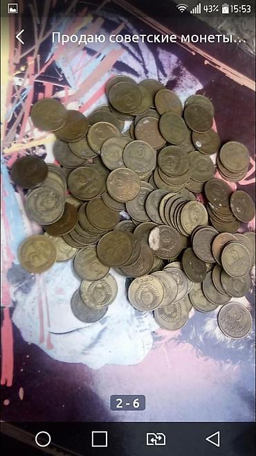 монеты цены: Продаю советские монеты. Цена за 1 штуку. Есть 500 штук. Выбирать — 5