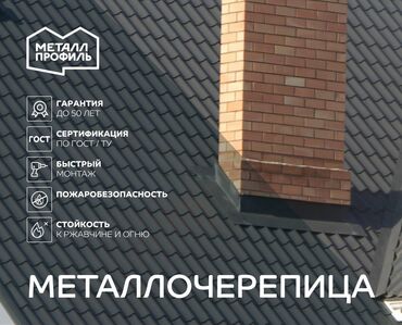 Металлочерепица: Металлочерепица в Бишкеке в матовом покрытии в толщине 0,45 мм ☎ — 4