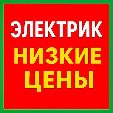 Электрики: Электрик | Установка счетчиков, Демонтаж электроприборов, Монтаж выключателей Больше 6 лет опыта — 1