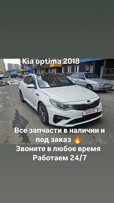 Запчасти для Kia Optima 2018 - Все комплектующие: кузовные элементы at lalafo.kg Запчасти для Kia Optima 2018 - Все комплектующие: кузовные элементы