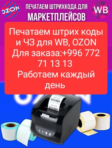 печать штрих кода: Высокоточная печать, | Наклейки