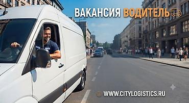 требуется водитель в с: Требуется Водитель-экспедитор, Транспорт компании, Более 5 лет опыта, Питание, Полный рабочий день, Мужчина — 1