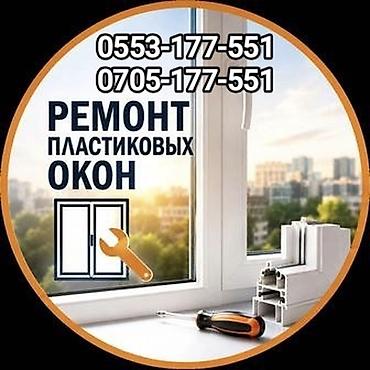 Окно, Дверь, Замок: Установка, Ремонт, Замена, Бесплатный выезд