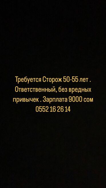 Охрана, безопасность: Требуется Сторож 50-55 лет . Ответственный, без вредных привычек