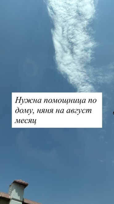 дом и сад: Требуется помощница по дому и няня на август месяц на Иссык Куль lalafo.kg да дом и сад: Требуется помощница по дому и няня на август месяц на Иссык Куль