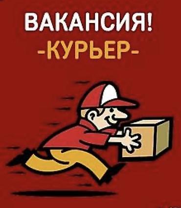 Вакансии: Требуется Автокурьер Неполный рабочий день — 1