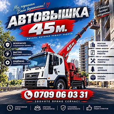 прожектор уличный: Авто вышка 45м город Манас Высотные работы с профессиональной — 1