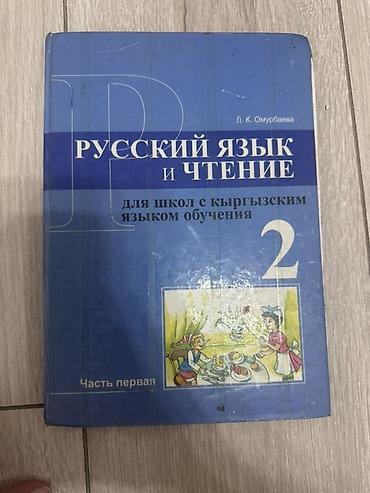 Русский язык, 2 класс, Б/у, Самовывоз