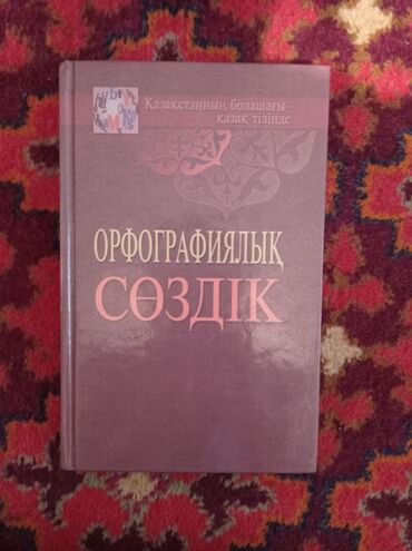 Китептер, журналдар, CD, DVD: Орфографический словарь на казахском языке