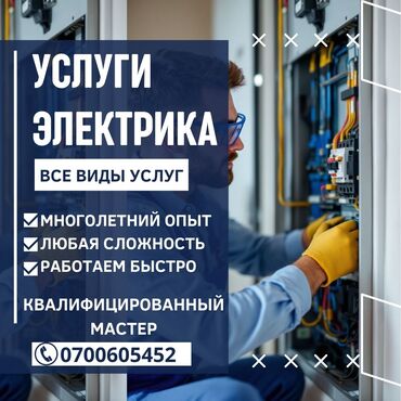Электрики: Электрик | Установка счетчиков, Демонтаж электроприборов, Монтаж выключателей Больше 6 лет опыта