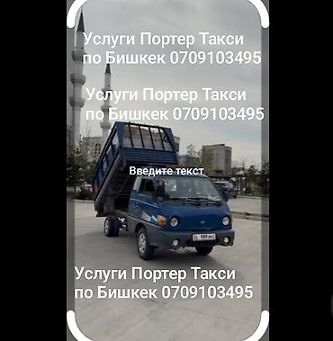 Porter Taxi по Бишкеку — услуги самосвала. - Малотоннажный Hyundai at lalafo.kg Porter Taxi по Бишкеку — услуги самосвала. - Малотоннажный Hyundai