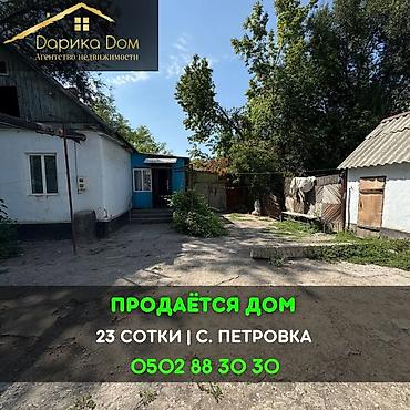 петровке: 📌В селе Беловодское продаётся дом на участке 23 сотки. ▪️Участок дома — 1