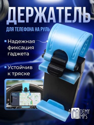 Аксессуары и тюнинг: Держатель для телефона, предназначенный для крепления на рулевое