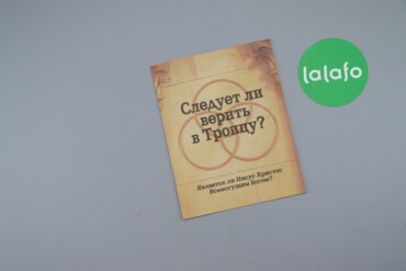 12 товарів | lalafo.com.ua: Журнал "Следует ли верить в Троицу"