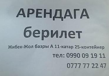 фучика 18 а: Ош жаны Жибек-Жол базары А11-катар 25-контейнер (3× 4) 12м кв Ремонт — 1