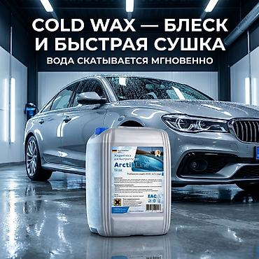 виньетка фото: Холодный воск ArctikLine, 5 л — 1 500.00 с Назначение: - Финальная — 2