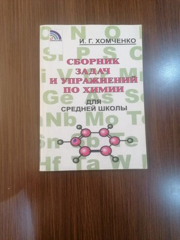 химия 7 класс: Хомченко Məhsul: “Сборник задач и упражнений по химии для средней