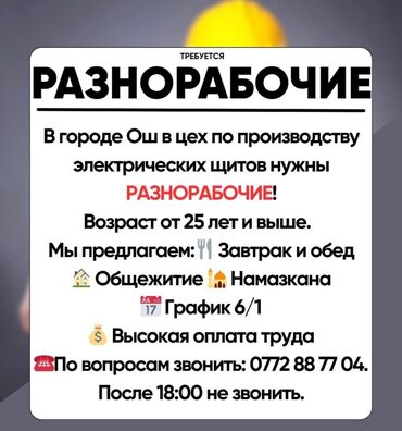 Разнорабочие: Вакансия: разнорабочие Место работы: город Ош, цех по производству
