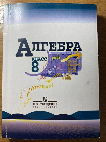 электронная книга по кыргызскому языку 7 класс оморова: Книга по алгебре 8 класс, в хорошем состоянии