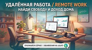 работа в доме: Удалённая работа — гибкий формат для тех, кто хочет зарабатывать из — 1