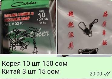 Рыболовная оснастка: Мормышки вольфрам светящ. 
простые от 30 сом; свинцовые от10 — 18