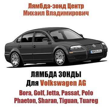 шины оптом из японии: Лямбда зонд Volkswagen 2024 г., Новый, Оригинал, Германия