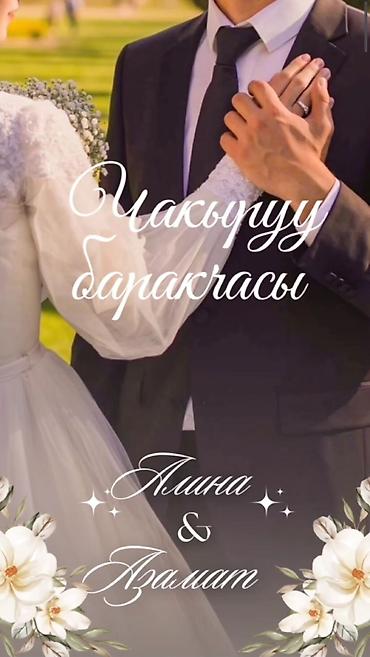 Организация мероприятий: Электронные пригласительные!! Онлайн приглашение Чакыруу жасайбыз — 7