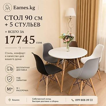 Набор для столовой Eames.kg: круглый стол диаметром 90 см + 5 стульев