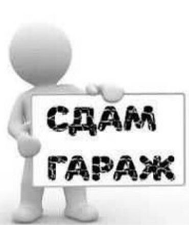 продаю гараж кара балта: 35 м², Кирпичный | Смотровая яма, Охрана, Подвал, погреб
