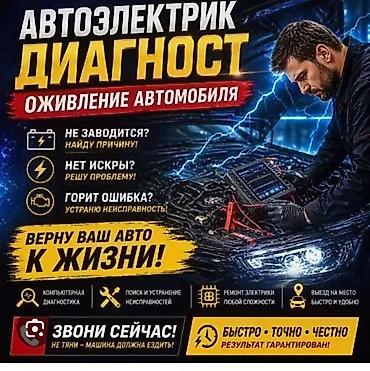 e 303: Услуги автоэлектрика, Компьютерная диагностика, Специализация: Легковое авто, С выездом — 1