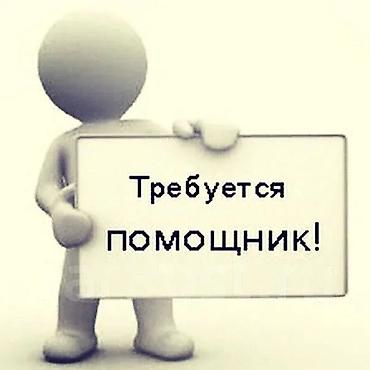 вакансии два через два: Помощник — 1