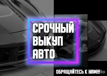 страхование: Скупка авто дорого, выкуп авто дорого! Машина сатып алабыз! Кымбаат — 1