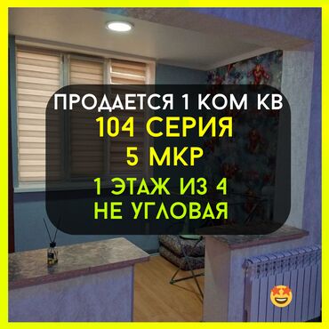 Продажа квартир: 1 комната, 32 м², 104 серия, 1 этаж, Евроремонт