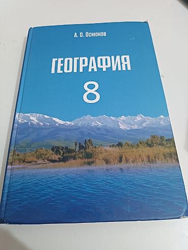 Другие учебники: Всеобщая история 9 класс 190 сом геометрия 7-8-9 класс 200 сом — 6