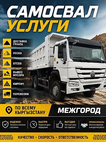 Хово, песок, отсев, кирпич, вывоз мусора, любый перевозки по всему at lalafo.kg Хово, песок, отсев, кирпич, вывоз мусора, любый перевозки по всему