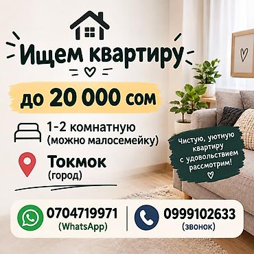 Сниму квартиру: Ищем квартиру в г. Токмок. Параметры: - 1–2 комнатную (возможен — 1