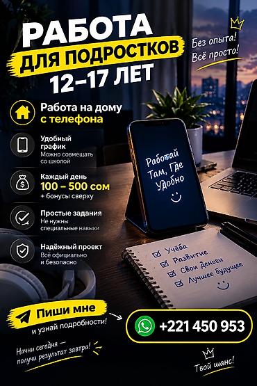 работа с хорошей зарплатой: Работа для подростков с 12 до 17 лет график свободный в день — 1