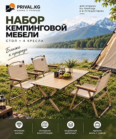 стол стулдар: Удобный складной комплект для отдыха на природе 🏕️ Стол и стулья — 1