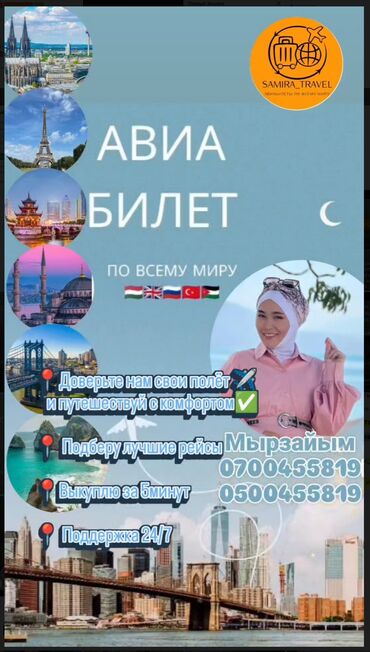 билеты москва: Предлагаются авиабилеты по всему миру от Samira Travel. Сервис