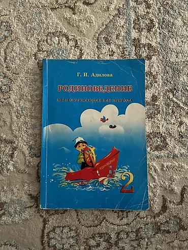 акиташ на русском: Родиноведение 2 класс — 1
