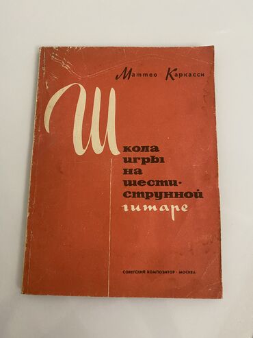 сколько стоит гитара для начинающих: Продаётся книга
Школа игры на шестиструнной гитаре