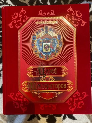классный журнал цена бишкек: Энциклопедия Царей и Императоров в твердом переплете, посвященная