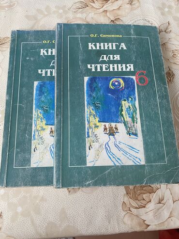 книги 2 класс: Книга для чтение 6 класс 
в отличном состоянии