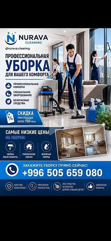Профессиональная уборка от NURAVA Cleaning Услуги: - Уборка после
