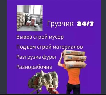 ищу работу в бишкекке: Грузчик. Больше 6 лет опыта