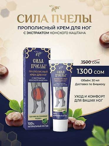 Сила Пчелы — прополисный крем для ног с экстрактом конского каштана