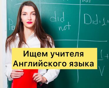 Учителя: Требуется Учитель - Английский язык, Частная школа, 3-5 лет опыта