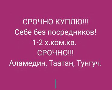 купить однокомнатную квартиру в бишкеке: Срочно куплю себе без посредников !!! 1-2 х ком.кв. В районе