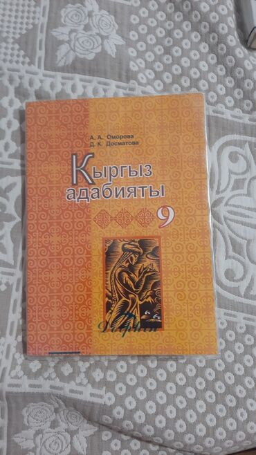 гдз по я и мир 3 класс бухова 1 часть рабочая тетрадь: Кыргызская литература, 9 класс, Б/у, Платная доставка