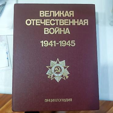 Ensiklopediyalar: Московское издательство 1985-150azn — 1